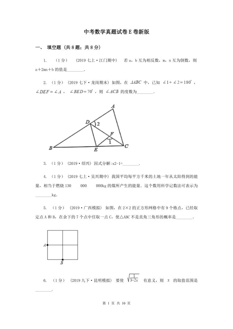 中考数学真题试卷E卷新版_第1页