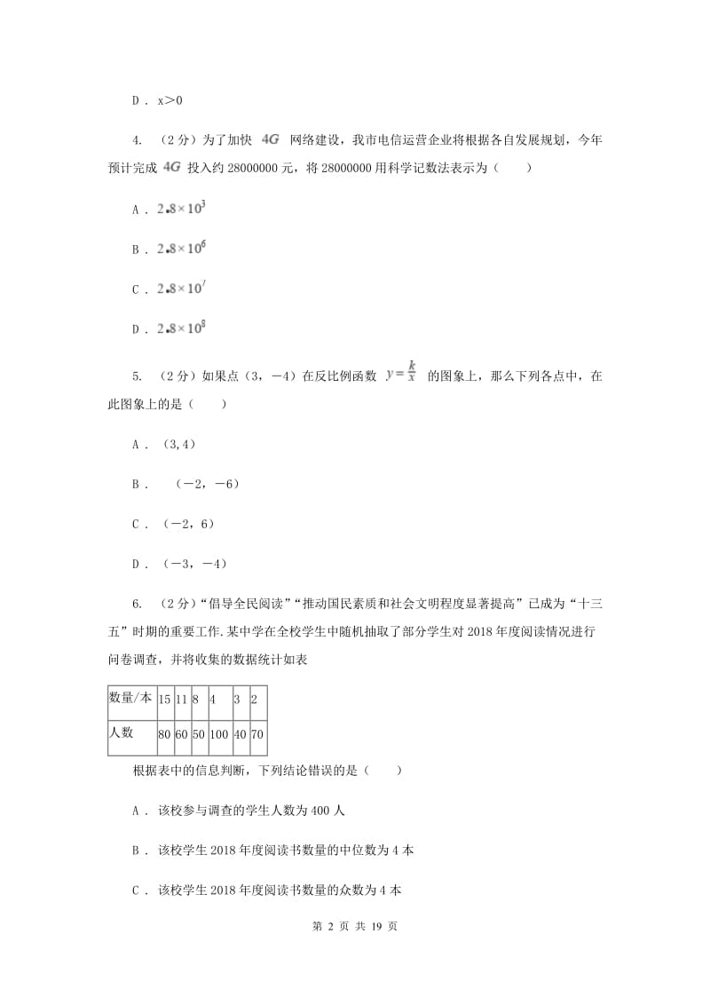 教科版九年级下学期数学期中考试试卷G卷_第2页