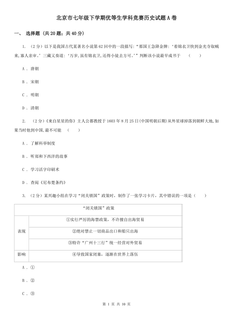 北京市七年级下学期优等生学科竞赛历史试题A卷_第1页