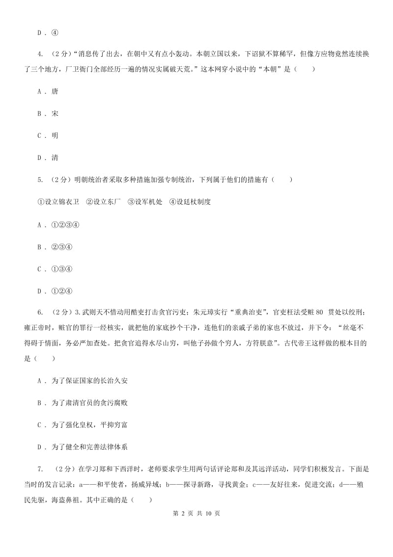 北京市七年级下学期优等生学科竞赛历史试题A卷_第2页