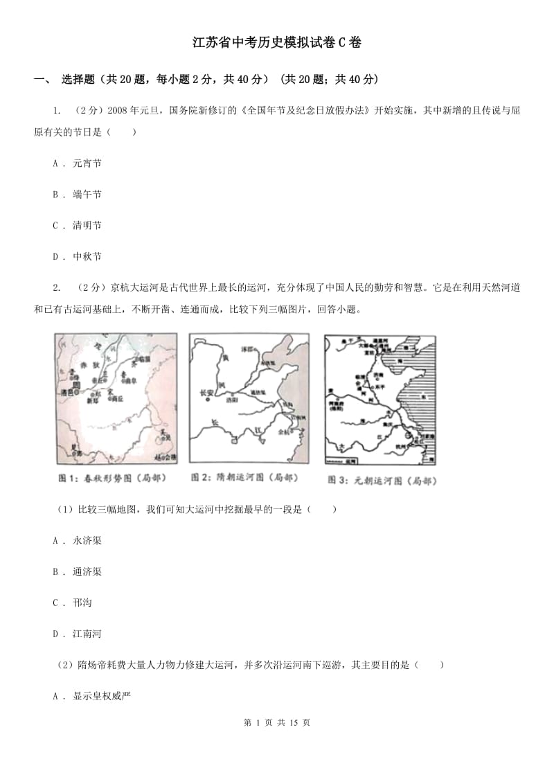 江苏省中考历史模拟试卷C卷_第1页