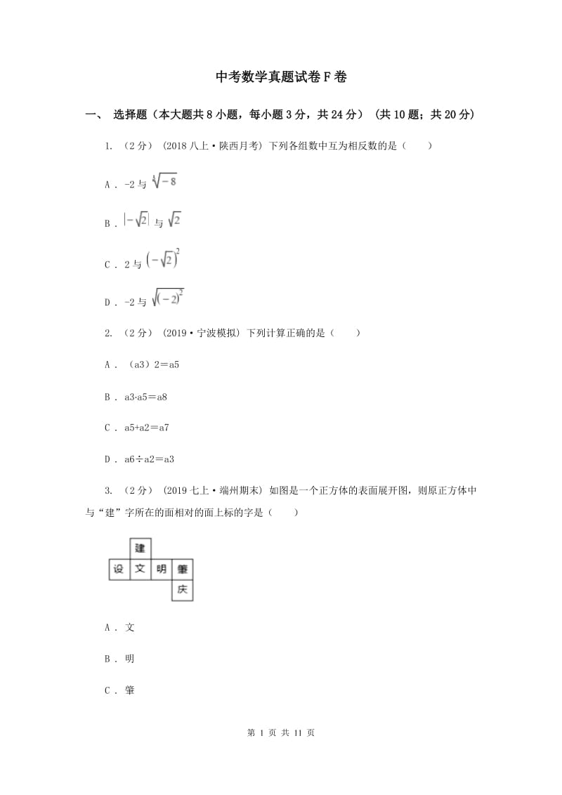 中考数学真题试卷F卷_第1页