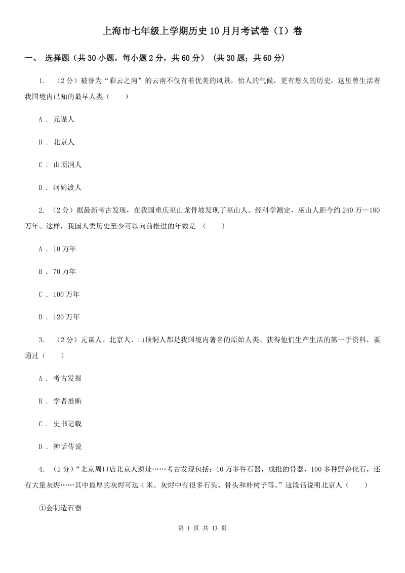 上海市七年级上学期历史10月月考试卷（I）卷_第1页