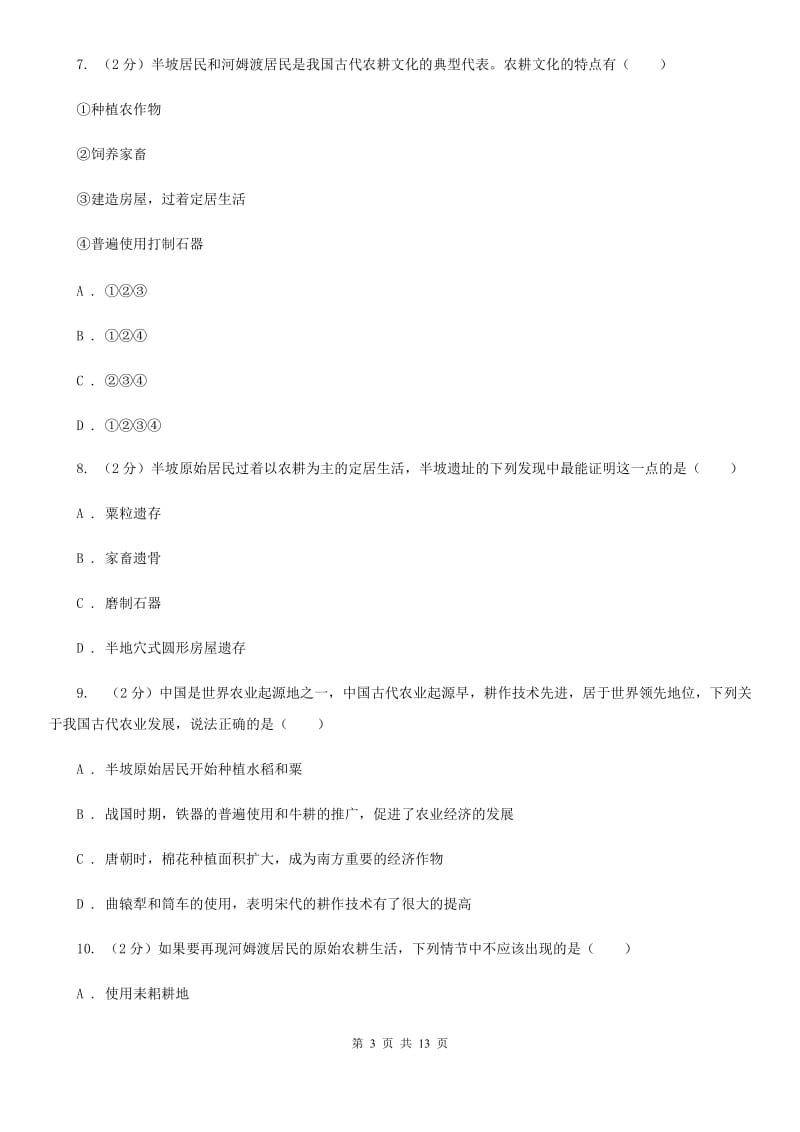 上海市七年级上学期历史10月月考试卷（I）卷_第3页