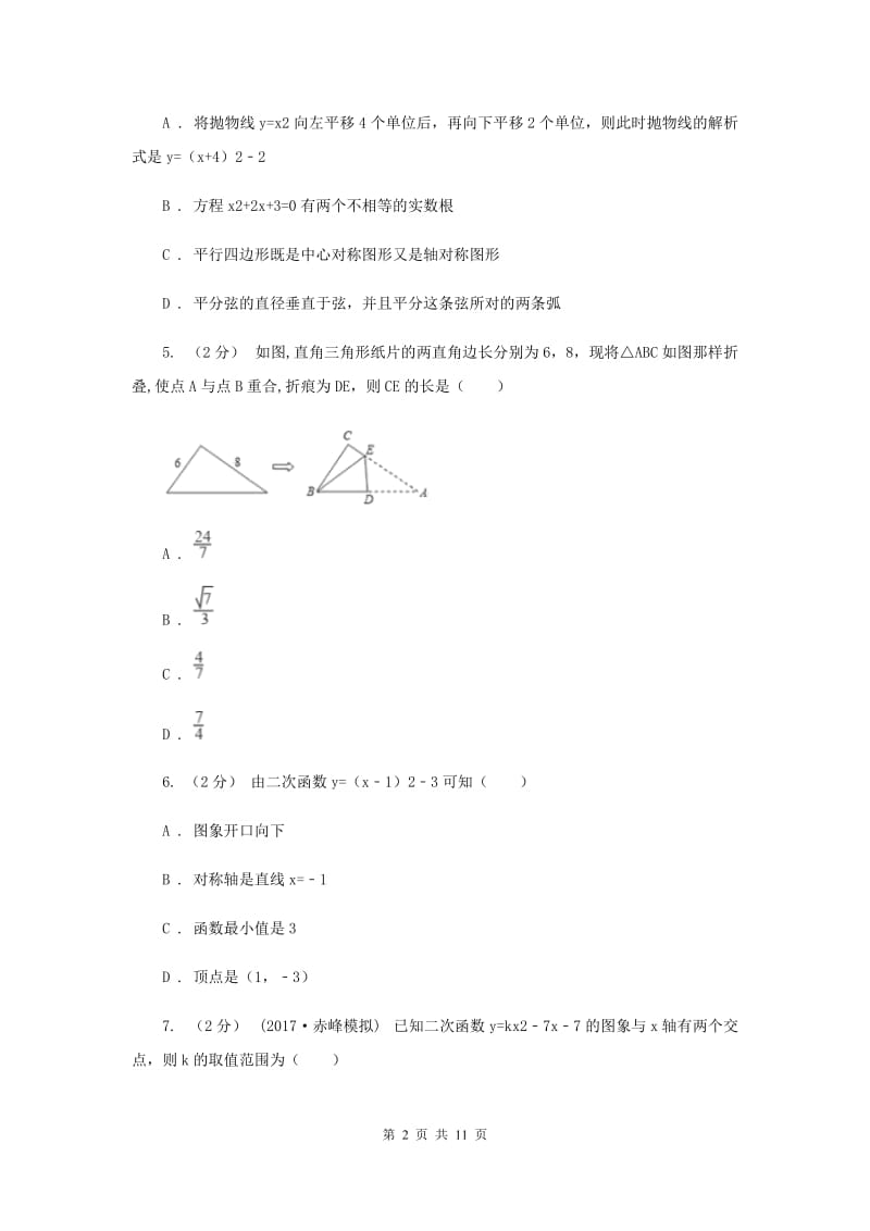 河北大学版九年级上学期期中数学试卷I卷_第2页