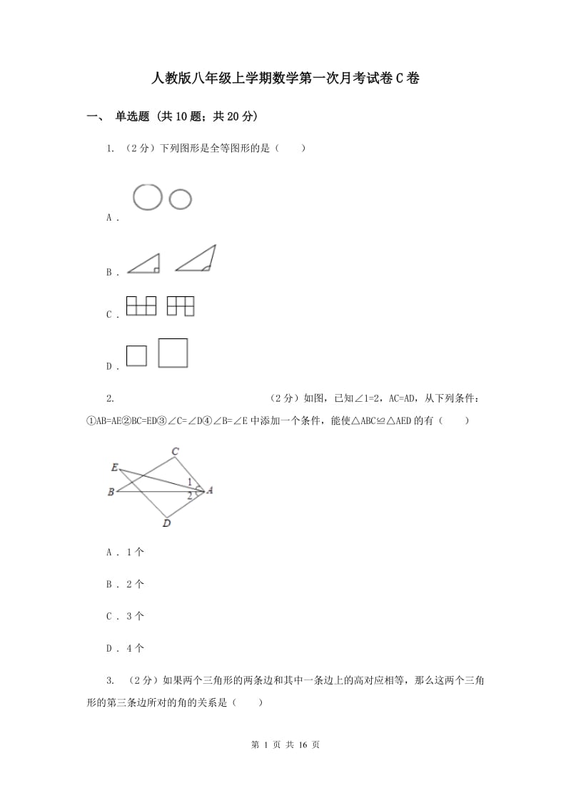 人教版八年级上学期数学第一次月考试卷C卷_第1页