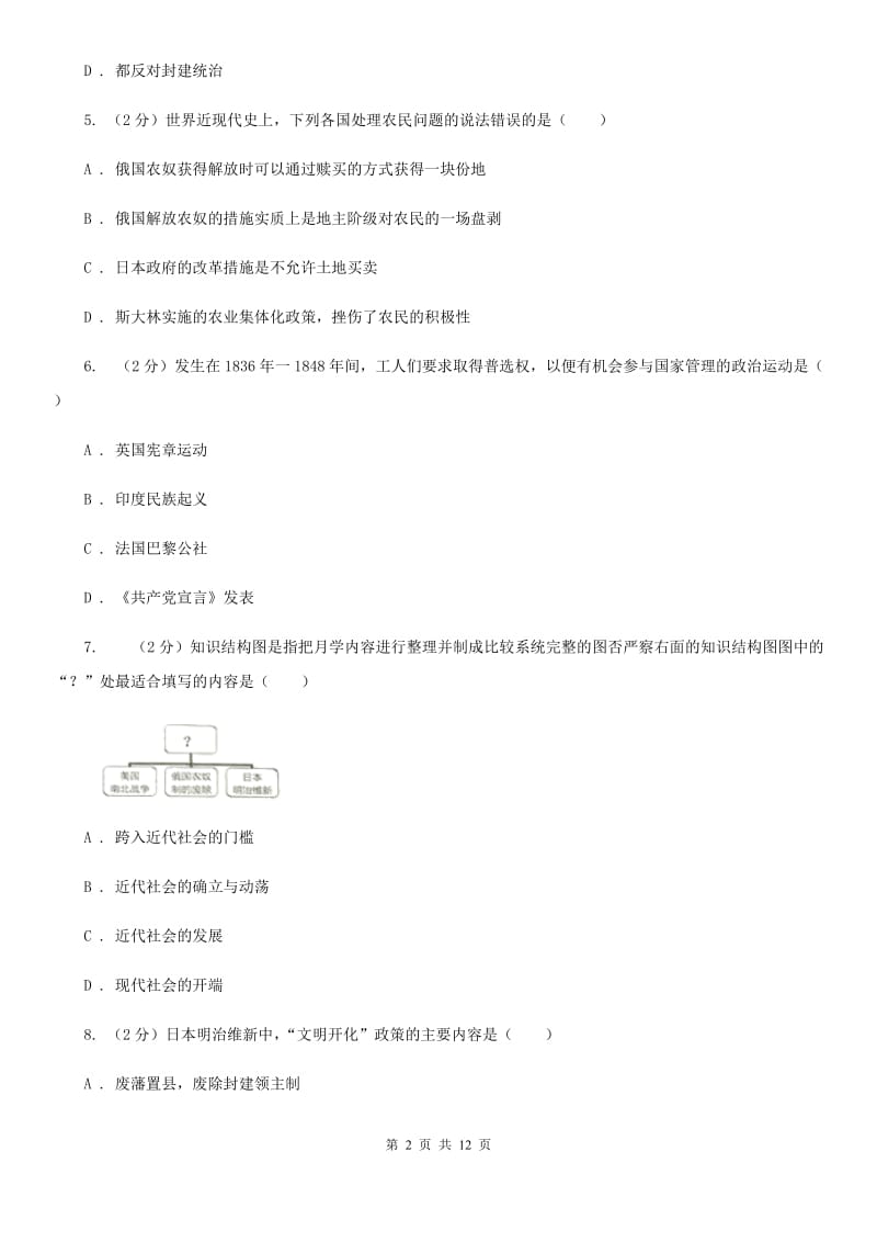 广东省九年级上学期历史12月月考试卷D卷_第2页