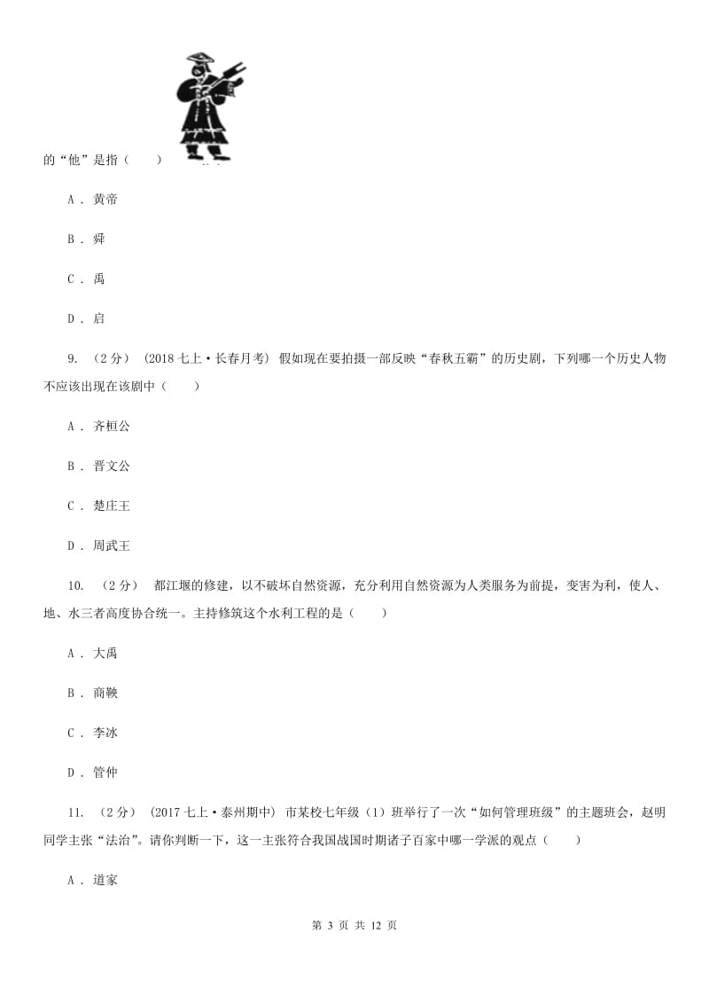 北京市历史中考试试卷（I）卷新版_第3页