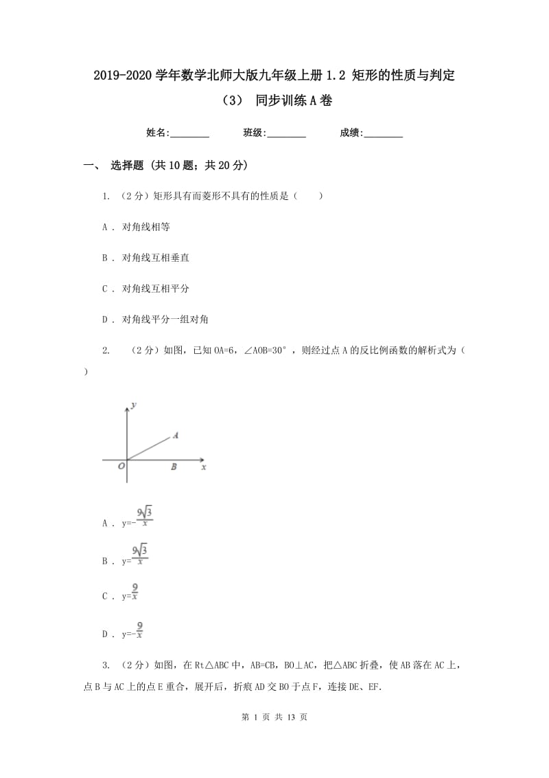 2019-2020学年数学北师大版九年级上册1.2 矩形的性质与判定（3） 同步训练A卷_第1页