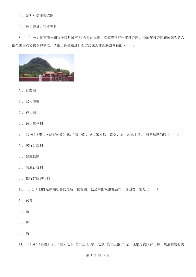 北师大版2019-2020学年七年级上学期历史期中考试试卷B卷新版_第3页