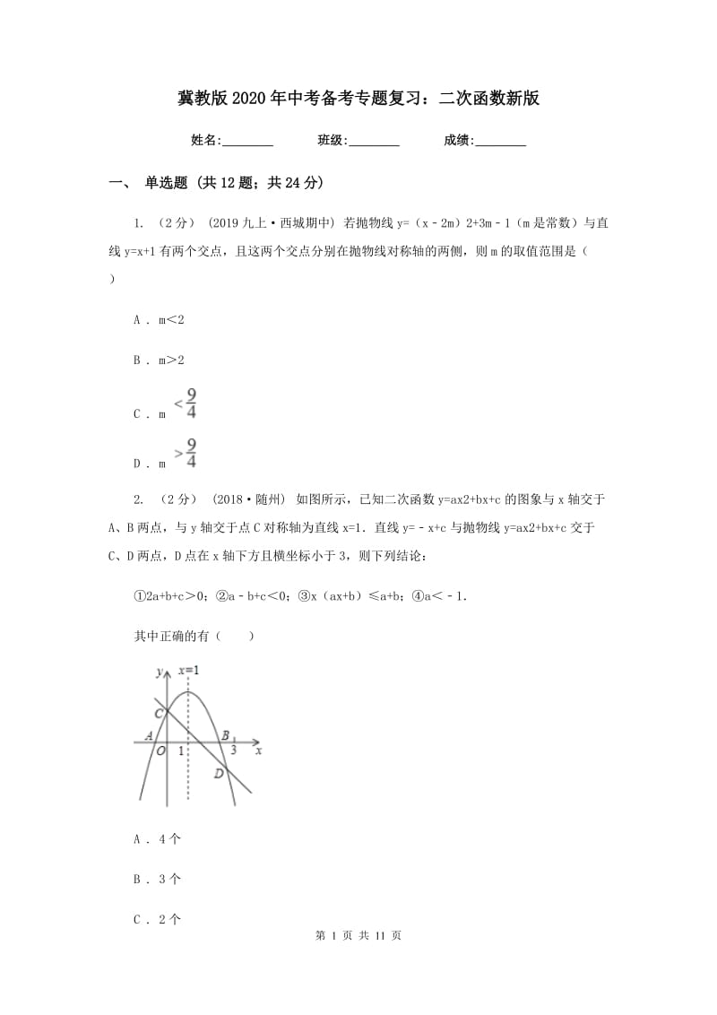 冀教版2020年中考备考专题复习：二次函数新版_第1页