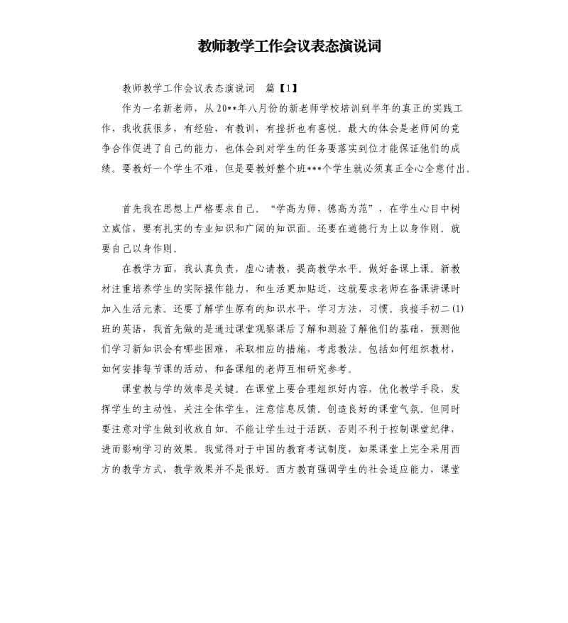 教师教学工作会议表态演说词.docx_第1页