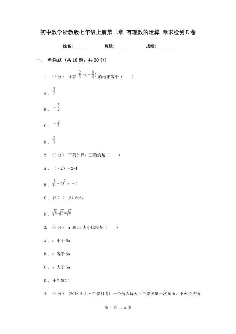 初中数学浙教版七年级上册第二章 有理数的运算 章末检测E卷_第1页