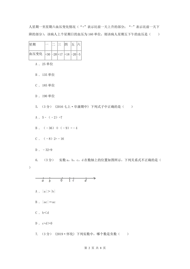 初中数学浙教版七年级上册第二章 有理数的运算 章末检测E卷_第2页