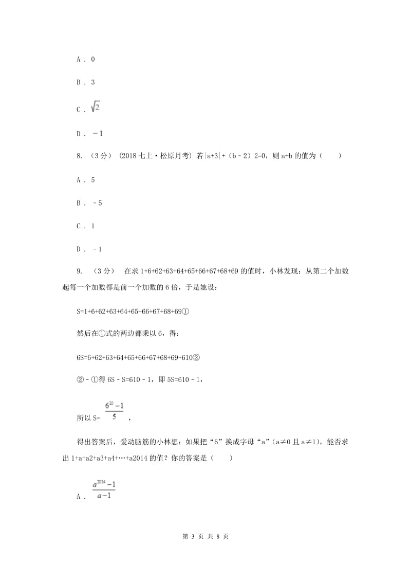 初中数学浙教版七年级上册第二章 有理数的运算 章末检测E卷_第3页