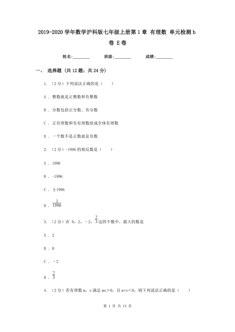 2019-2020学年数学沪科版七年级上册第1章 有理数 单元检测b卷 E卷_第1页