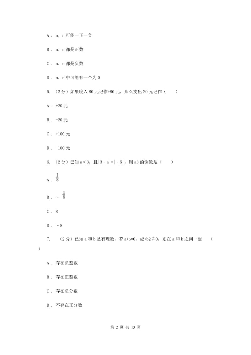 2019-2020学年数学沪科版七年级上册第1章 有理数 单元检测b卷 E卷_第2页