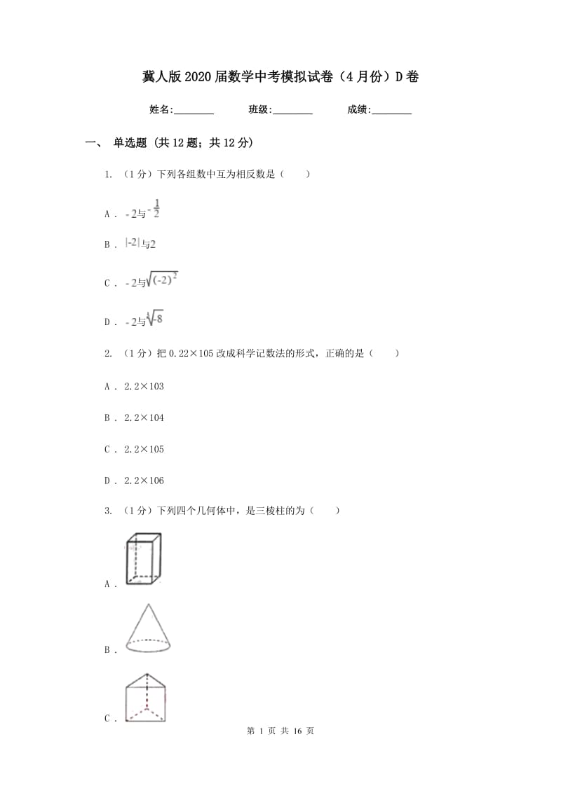 冀人版2020届数学中考模拟试卷（4月份）D卷_第1页