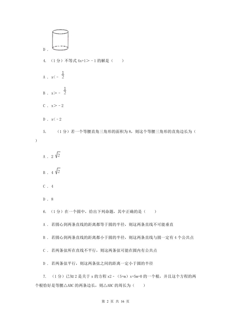 冀人版2020届数学中考模拟试卷（4月份）D卷_第2页