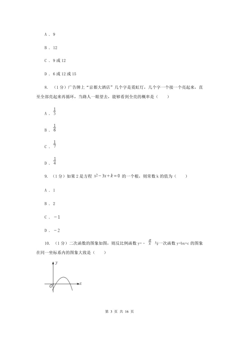 冀人版2020届数学中考模拟试卷（4月份）D卷_第3页