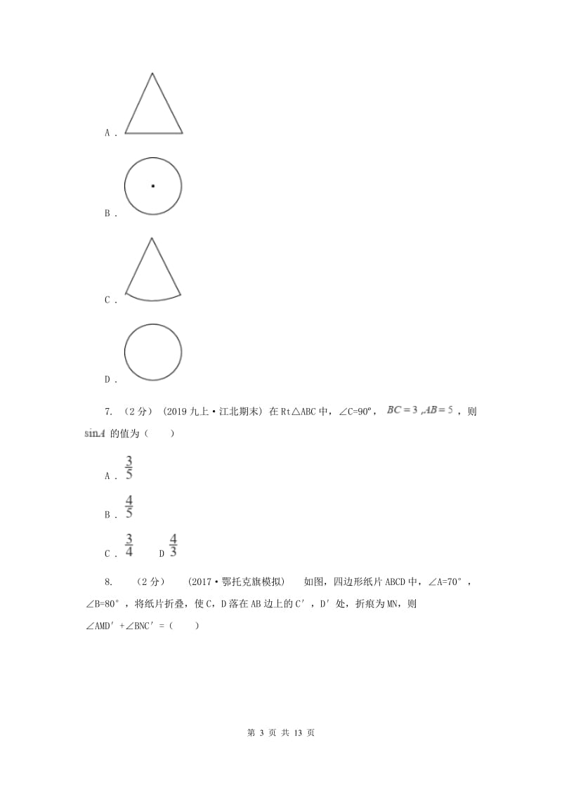 冀教版2020届数学中考最后一卷H卷_第3页