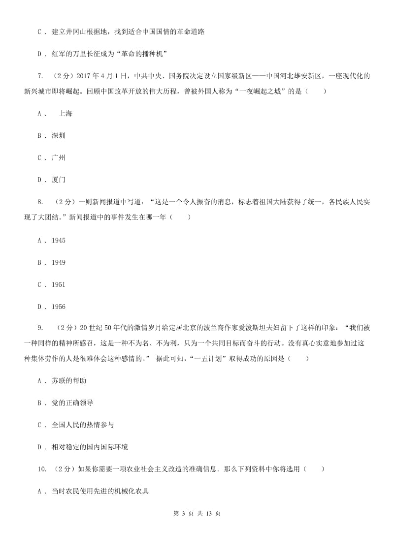 华师大版2020届九年级上学期历史开学考试试卷C卷_第3页