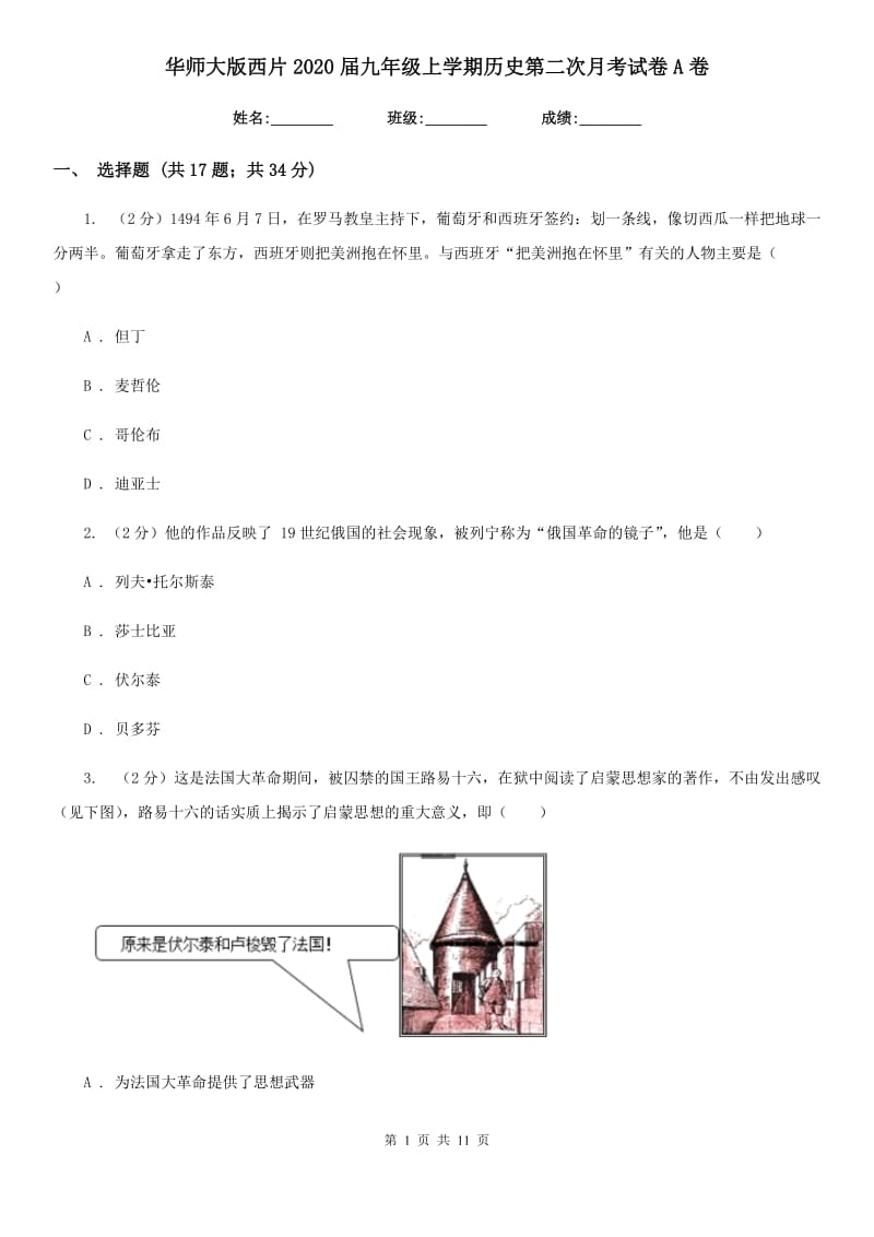 华师大版九年级上学期历史第二次月考试卷A卷_第1页