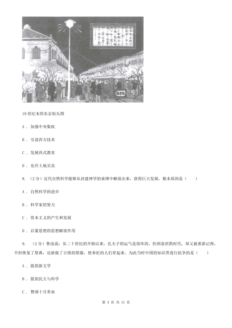 华师大版九年级上学期历史第二次月考试卷A卷_第3页