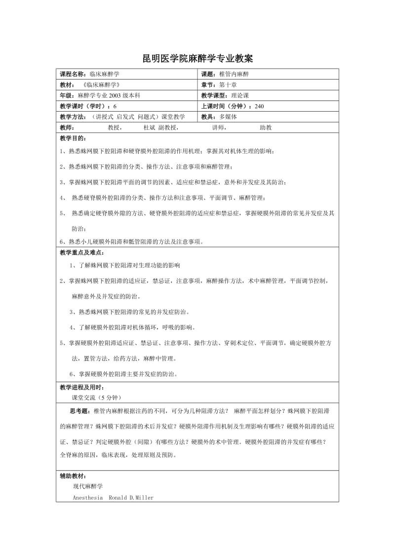 昆明医学院麻醉学专业教案_第1页