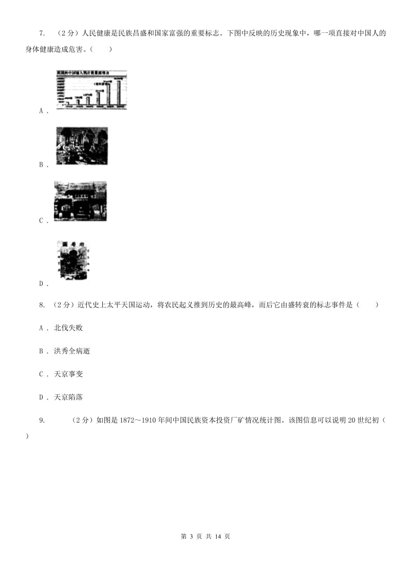 辽宁省中考历史一模试卷B卷_第3页