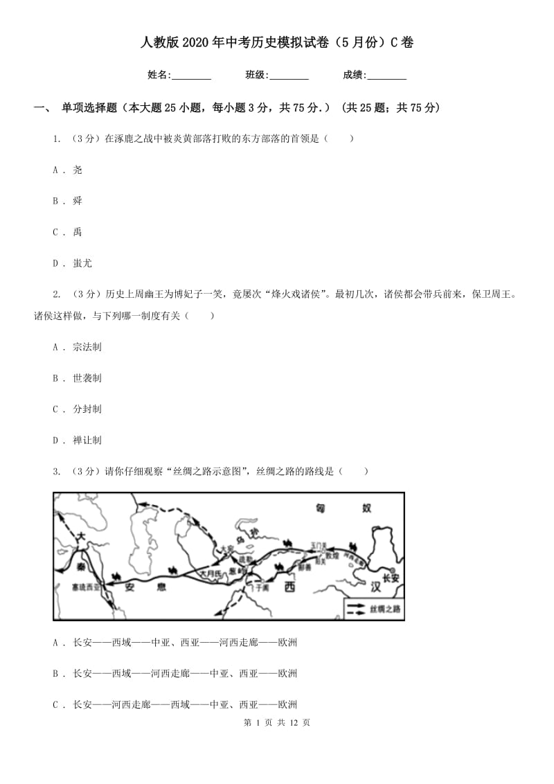 人教版2020年中考历史模拟试卷（5月份）C卷_第1页