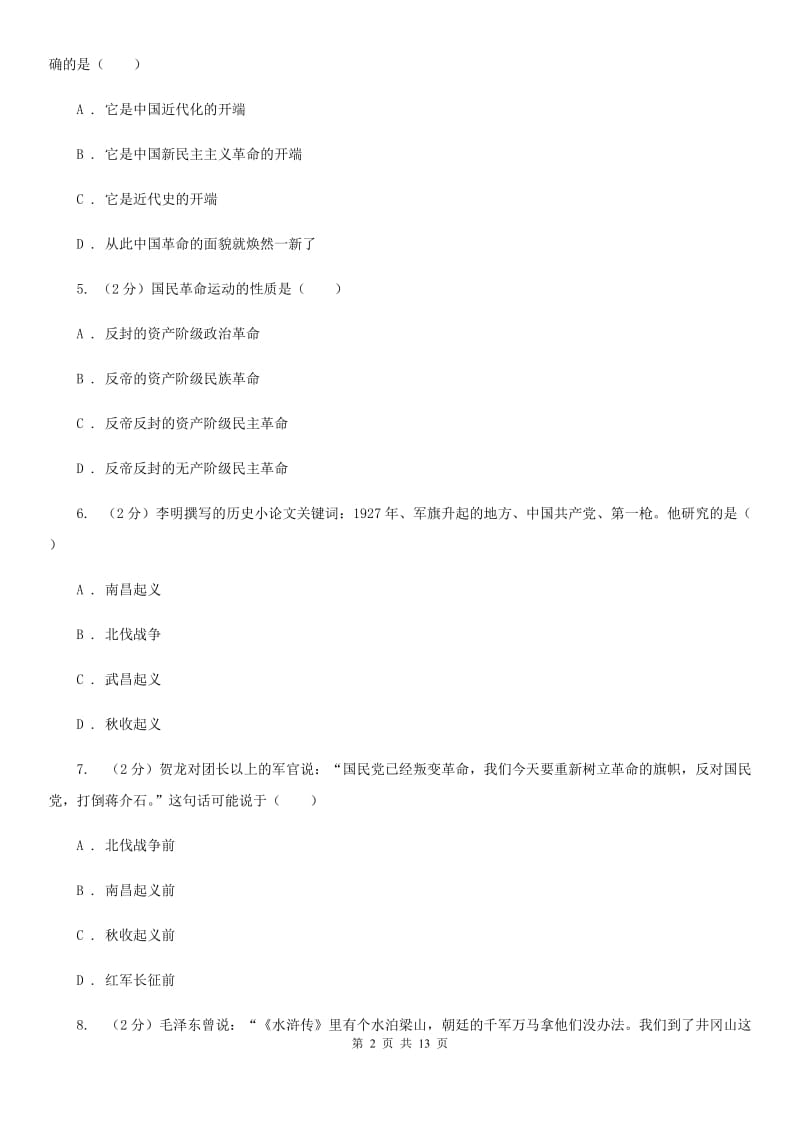 粤沪版2019-2020学年度八年级上学期历史12月月考试卷B卷_第2页