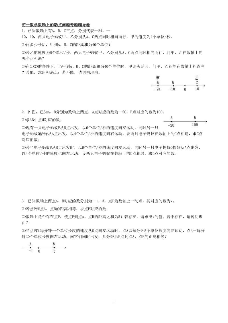 初一数学数轴上的动点问题专题辅导卷_第1页