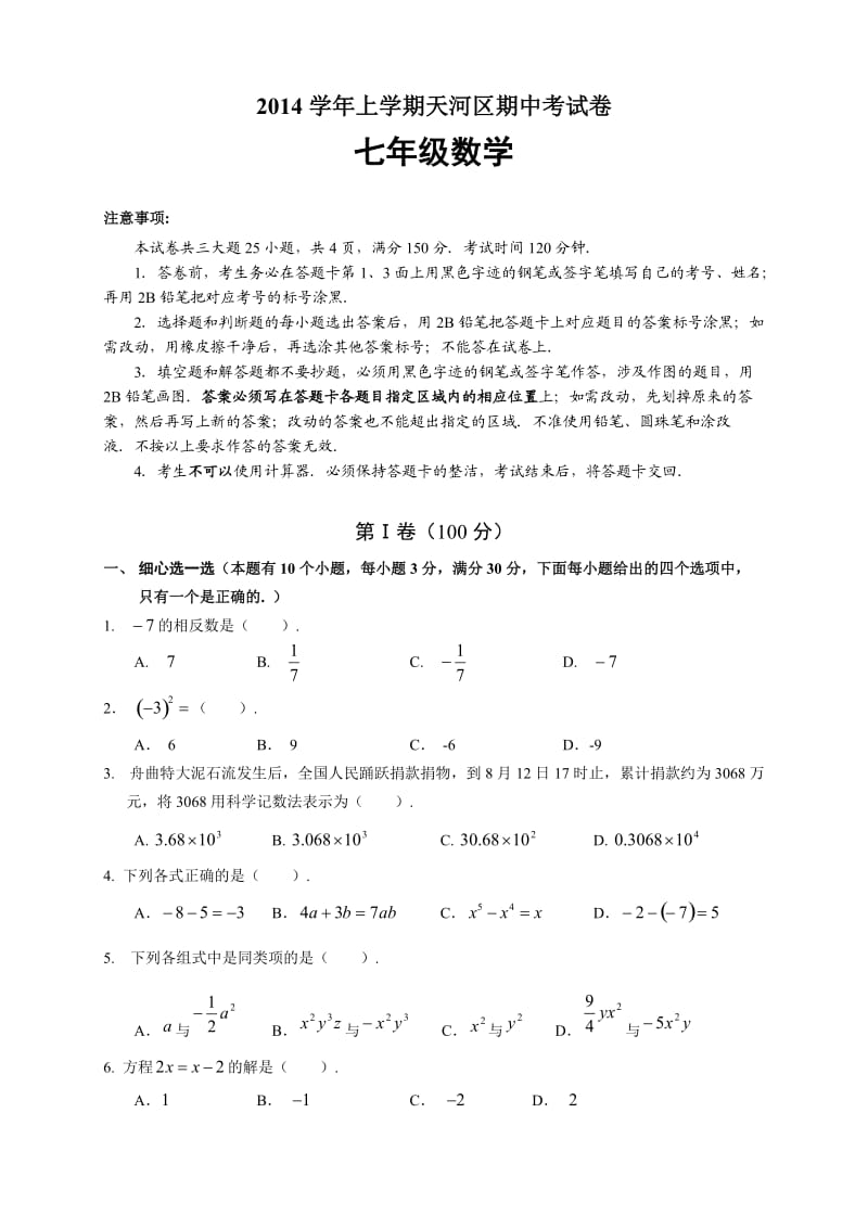 广州市天河区2014-2015学年上学期七年级数学期中考试卷_第1页