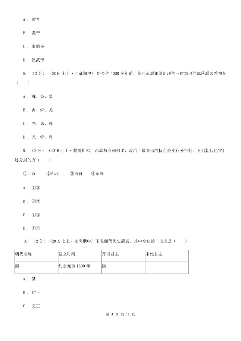 新人教版2019-2020学年七年级上学期历史期中考试试卷B卷精编_第3页