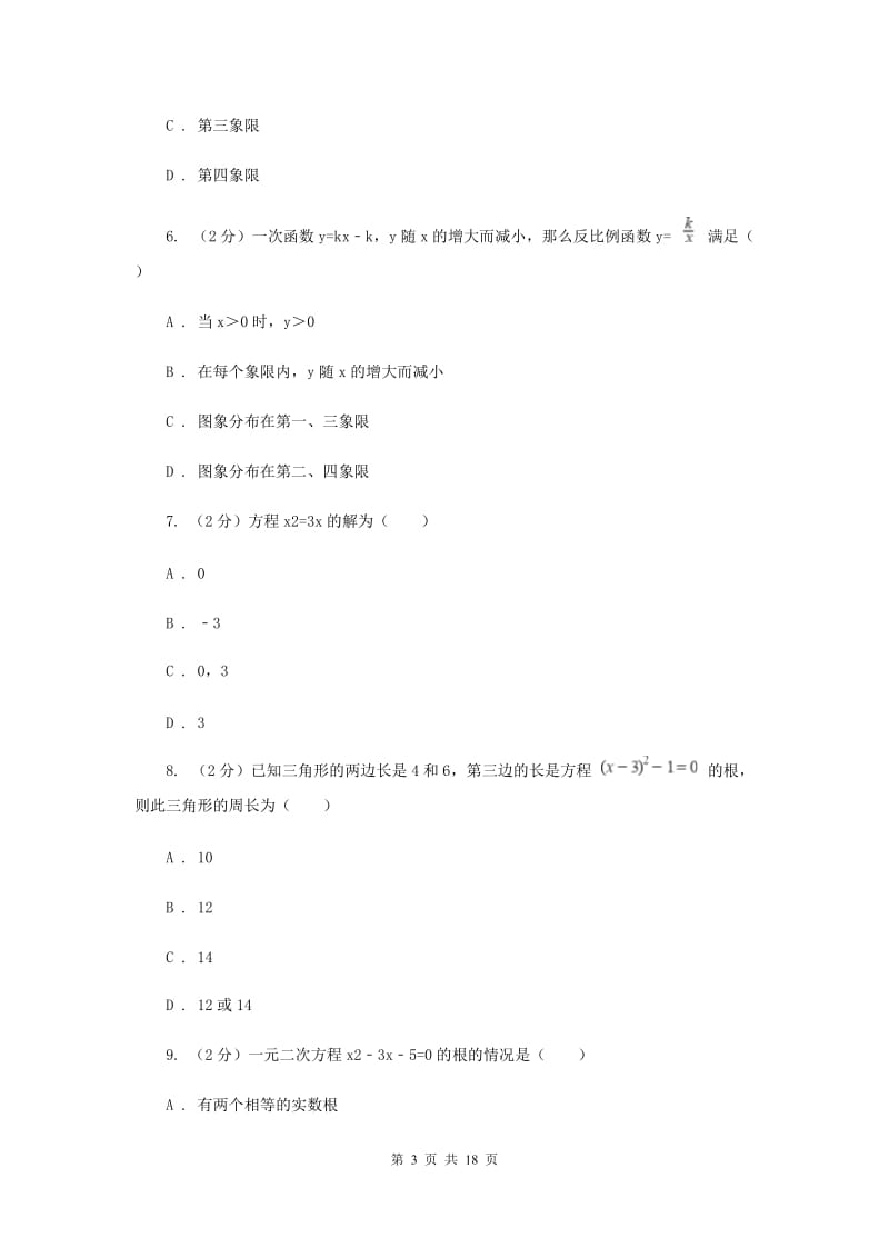 河北大学版2020届九年级上学期数学期末考试试卷F卷_第3页