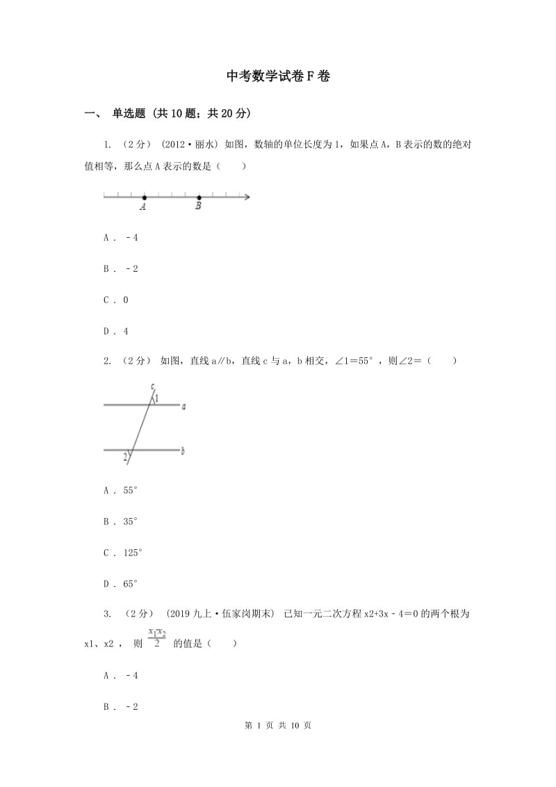 中考数学试卷F卷_第1页