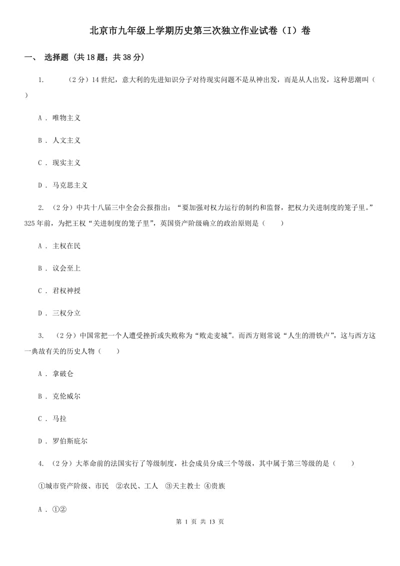 北京市九年级上学期历史第三次独立作业试卷（I）卷_第1页