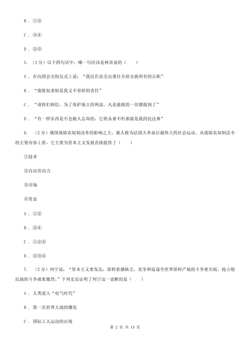 北京市九年级上学期历史第三次独立作业试卷（I）卷_第2页