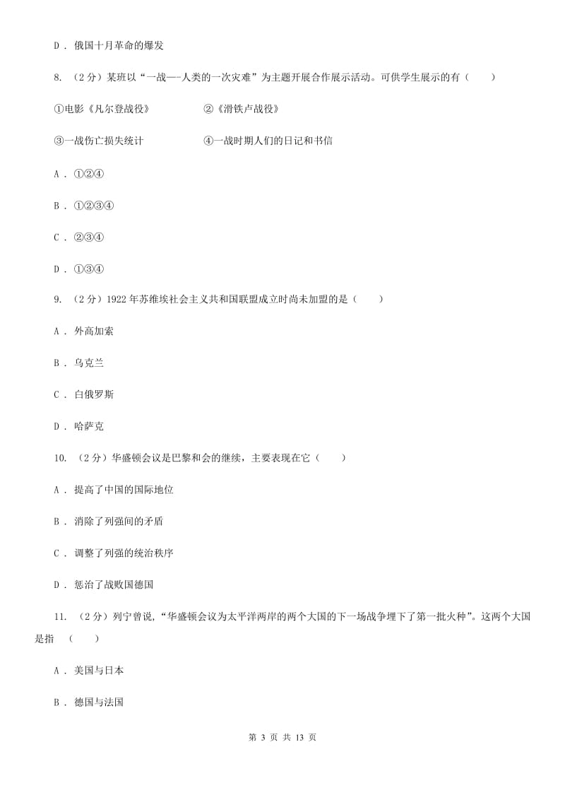 北京市九年级上学期历史第三次独立作业试卷（I）卷_第3页
