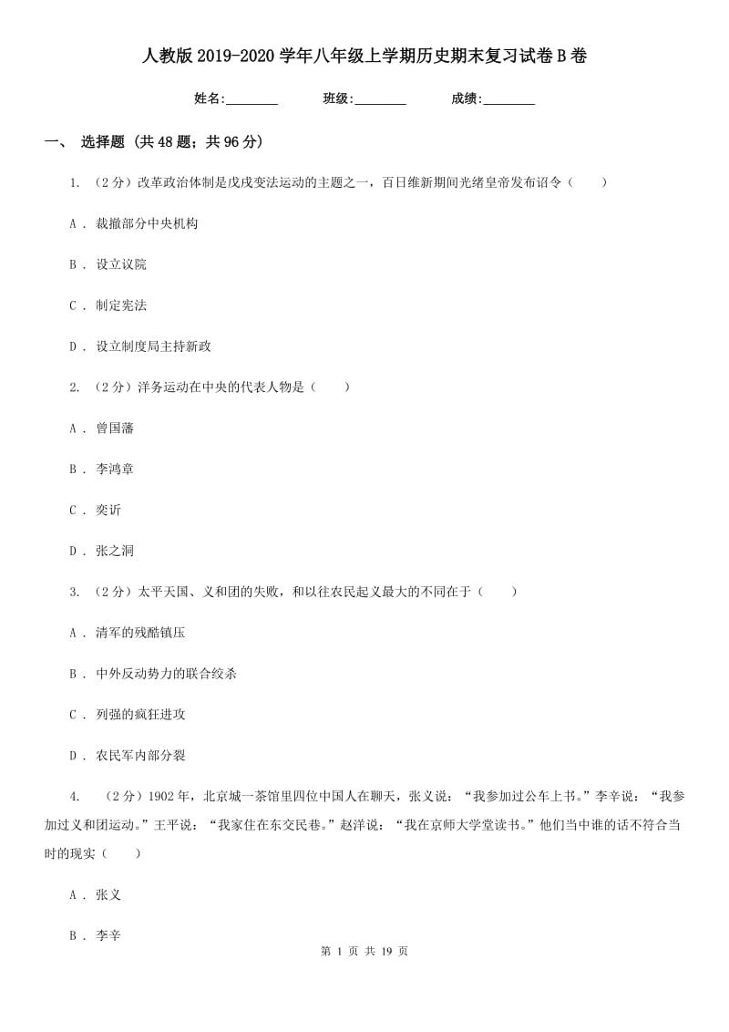 人教版2019-2020学年八年级上学期历史期末复习试卷B卷_第1页