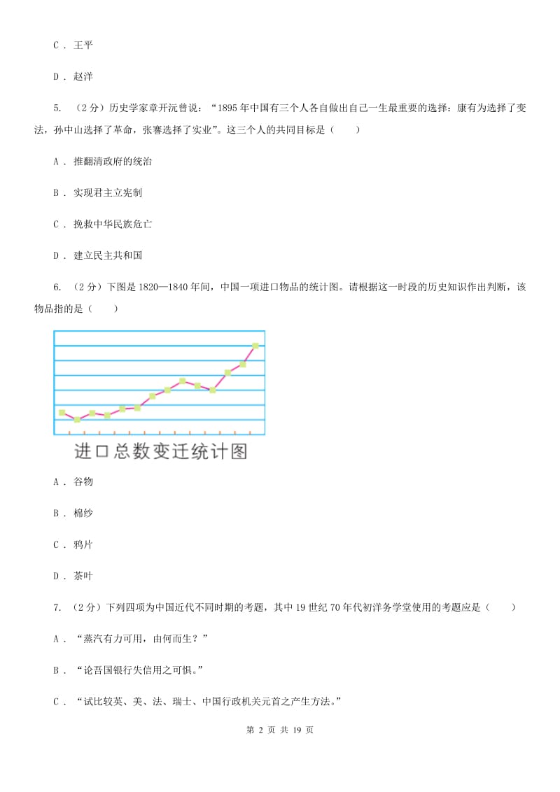 人教版2019-2020学年八年级上学期历史期末复习试卷B卷_第2页