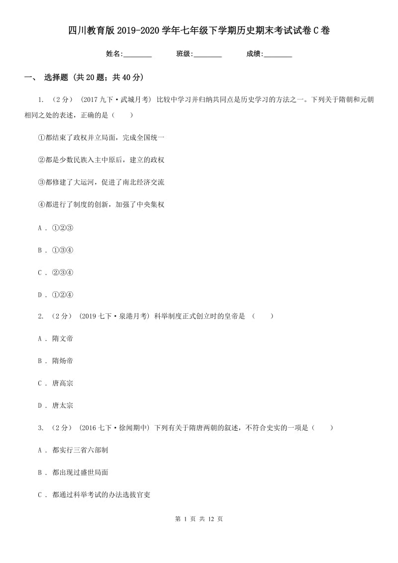 四川教育版2019-2020学年七年级下学期历史期末考试试卷C卷新版_第1页