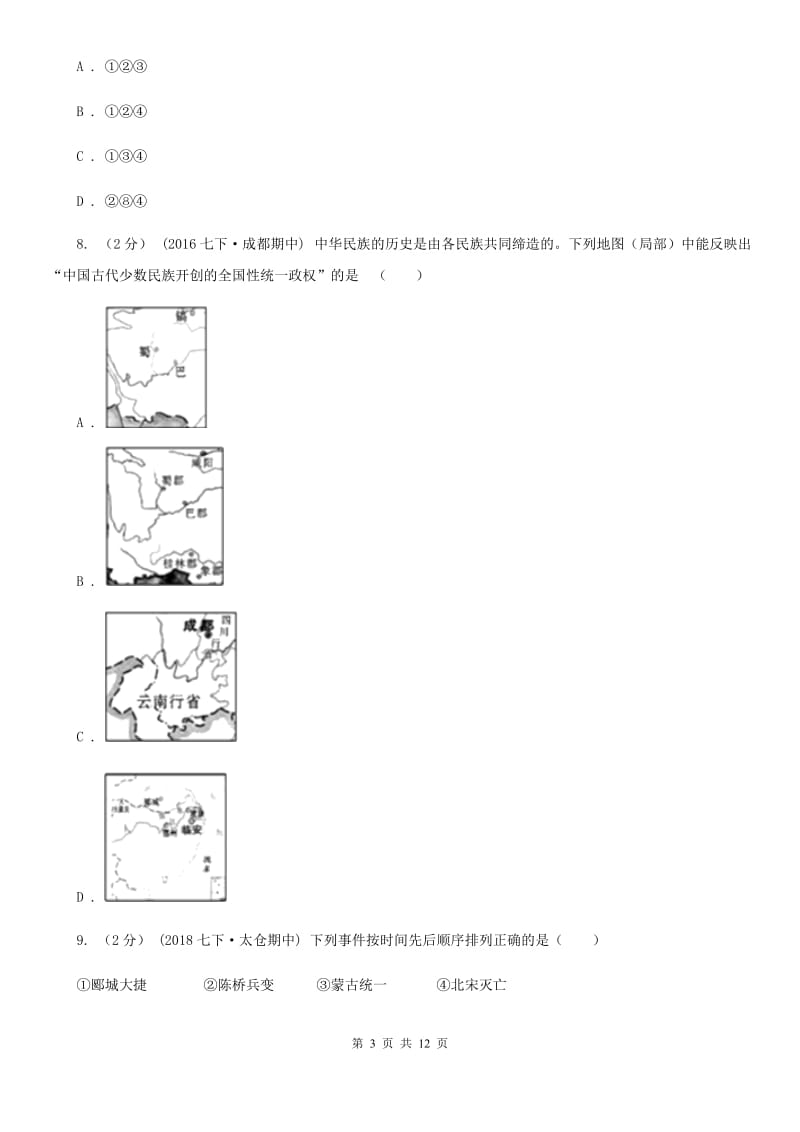 四川教育版2019-2020学年七年级下学期历史期末考试试卷C卷新版_第3页