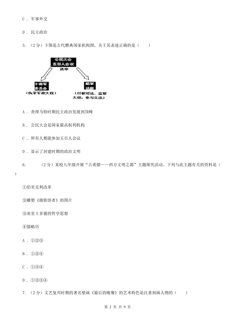 新人教版2020届九年级上学期历史第一次月考试卷D卷_第2页