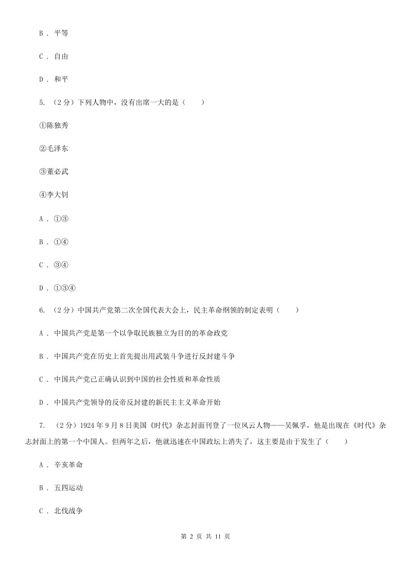 新人教版2019-2020学年八年级上学期历史第二次月考试卷D卷_第2页