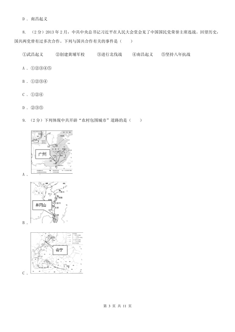 新人教版2019-2020学年八年级上学期历史第二次月考试卷D卷_第3页