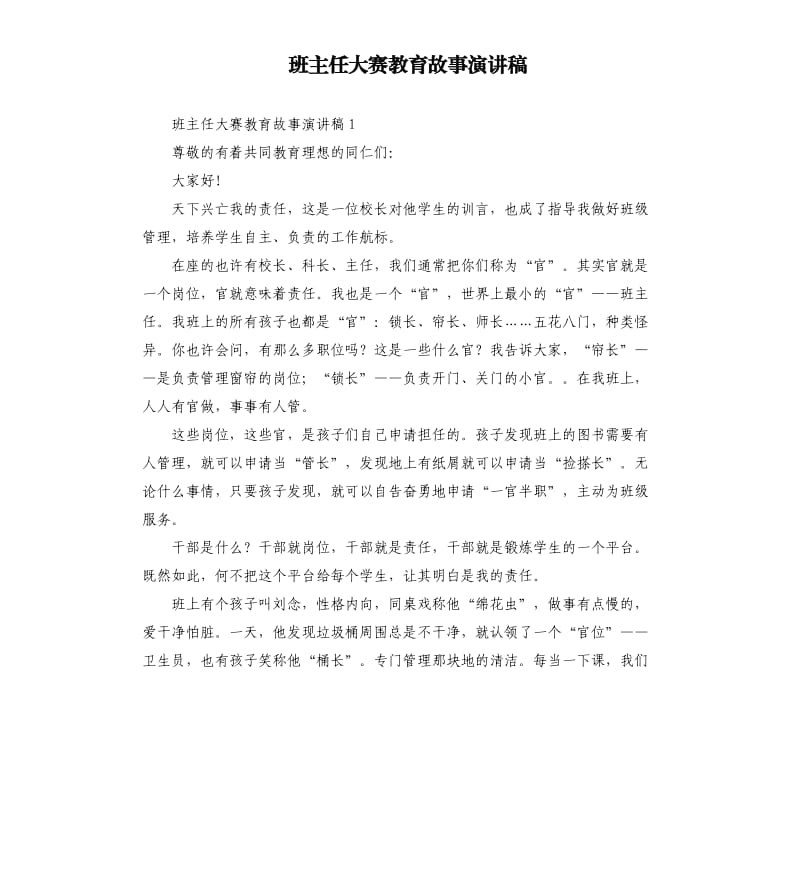 班主任大赛教育故事演讲稿.docx_第1页