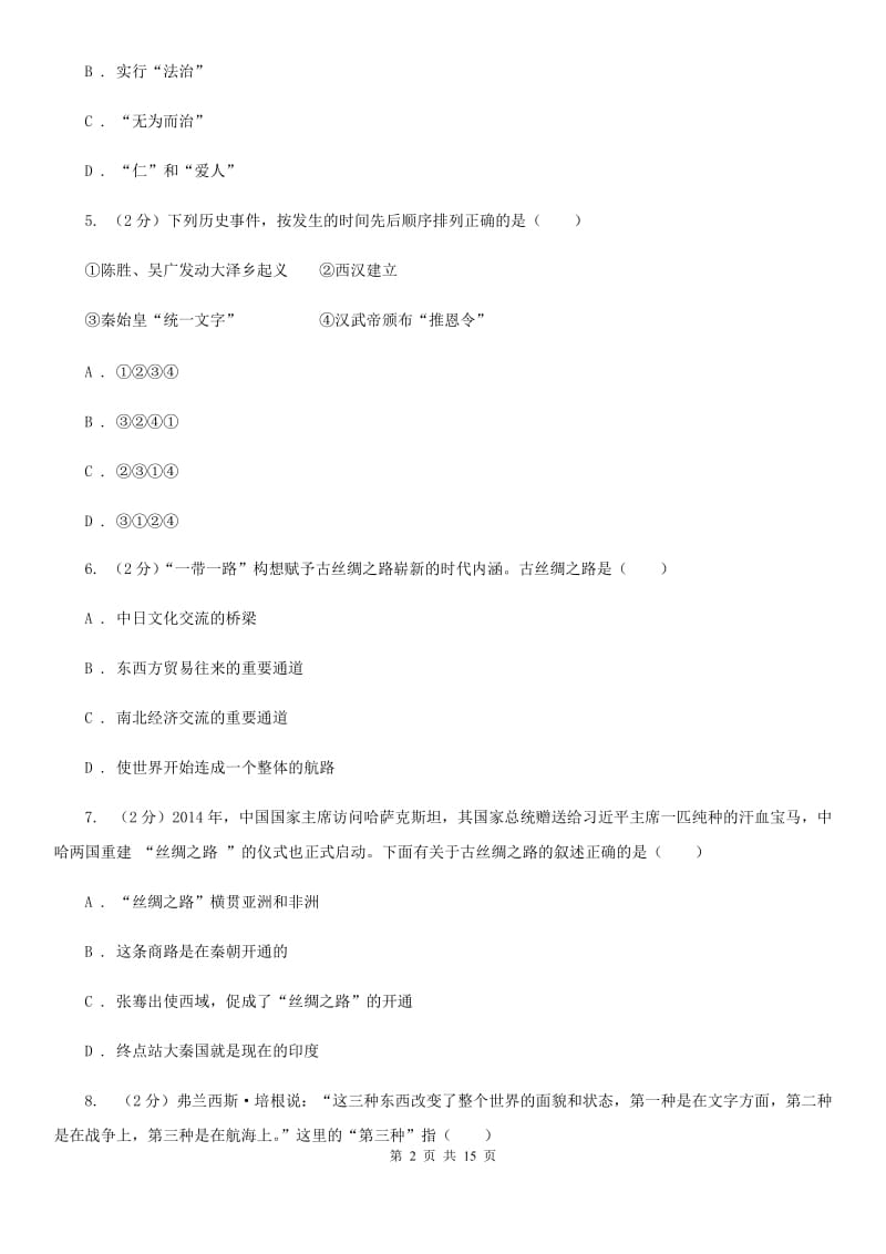 岳麓版2020届九年级上学期历史期末考试试卷D卷_第2页