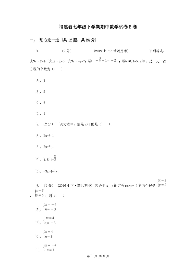 福建省七年级下学期期中数学试卷B卷_第1页